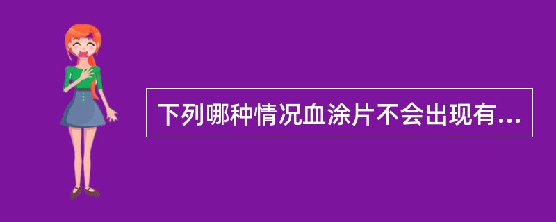 下列哪种情况血涂片不会出现有核红细胞