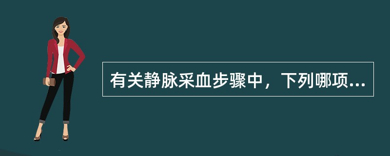 有关静脉采血步骤中，下列哪项是错误的