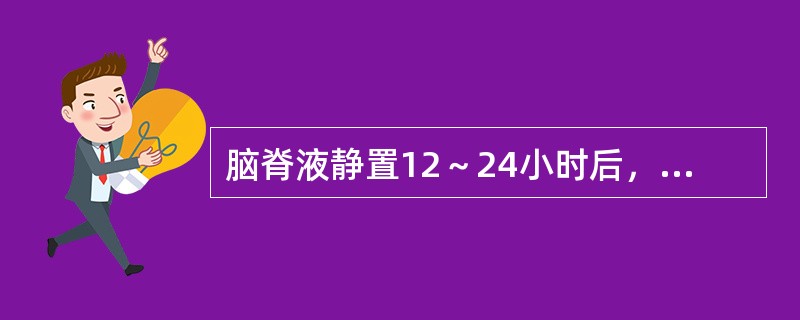 脑脊液静置12～24小时后，标本表面有纤细网膜形成，常见于下列何种疾病
