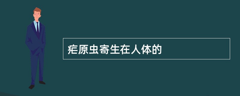 疟原虫寄生在人体的