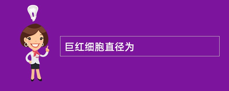 巨红细胞直径为