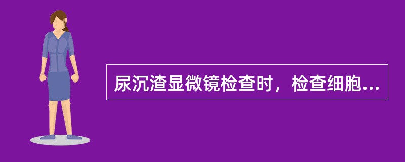 尿沉渣显微镜检查时，检查细胞应观察的高倍视野数为