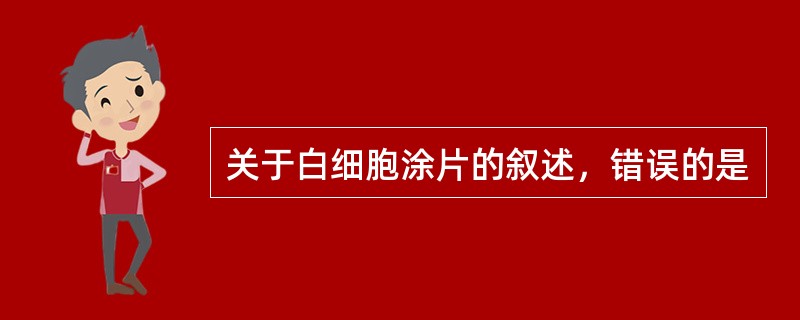 关于白细胞涂片的叙述，错误的是