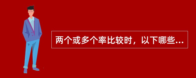 两个或多个率比较时，以下哪些情况不是率标准化的适用条件