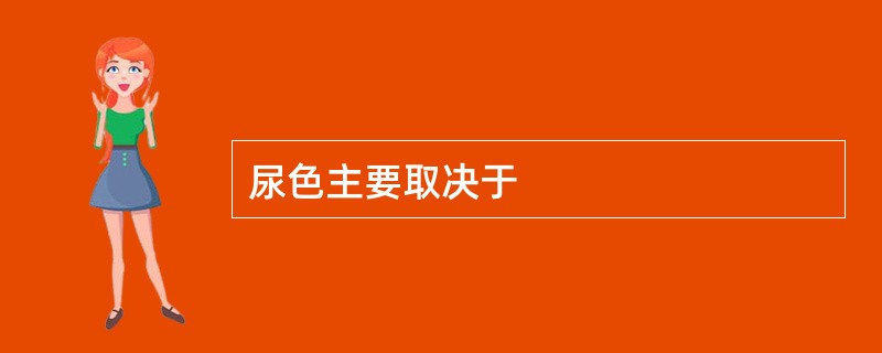 尿色主要取决于