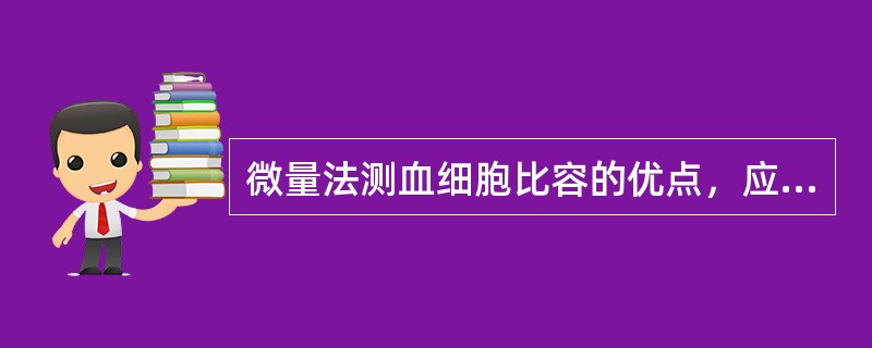 微量法测血细胞比容的优点，应除外