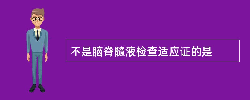 不是脑脊髓液检查适应证的是