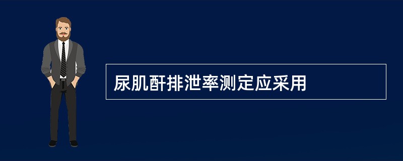 尿肌酐排泄率测定应采用