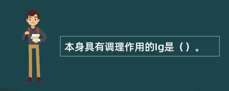 本身具有调理作用的Ig是（）。