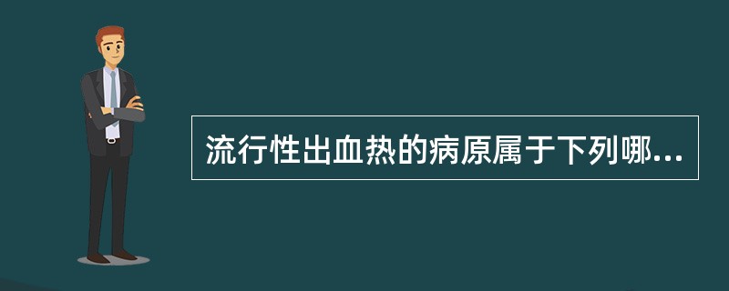 流行性出血热的病原属于下列哪一个科的病毒（）。