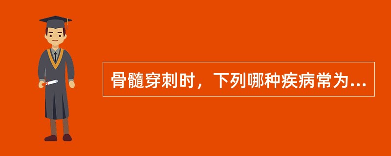 骨髓穿刺时，下列哪种疾病常为“干抽”