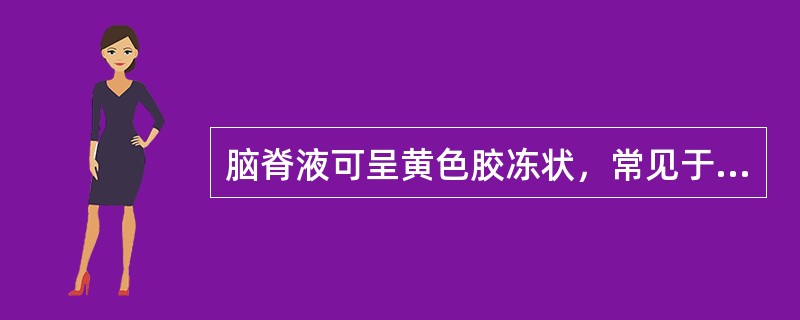 脑脊液可呈黄色胶冻状，常见于下列何种疾病