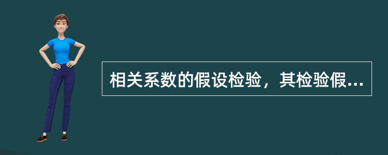 相关系数的假设检验，其检验假设H0是