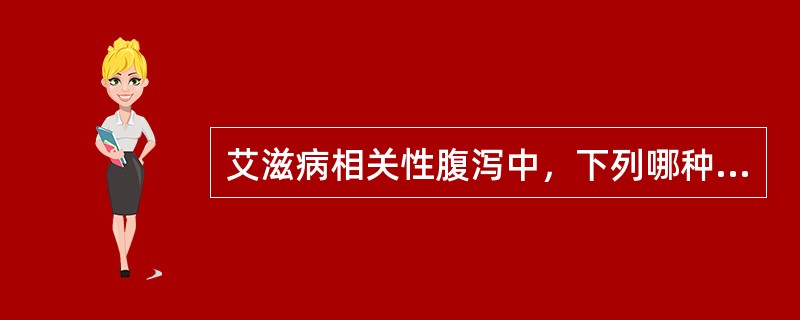 艾滋病相关性腹泻中，下列哪种原虫引发腹泻最常见（）。