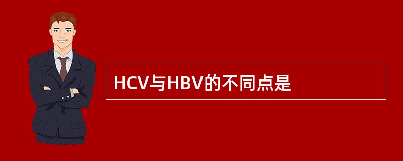 HCV与HBV的不同点是