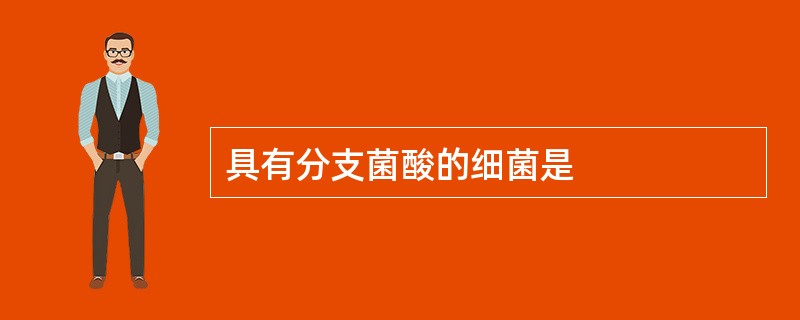 具有分支菌酸的细菌是