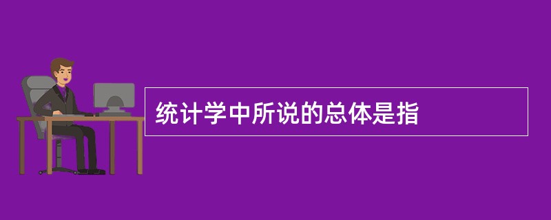 统计学中所说的总体是指