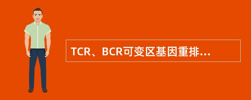 TCR、BCR可变区基因重排的机制是（）。