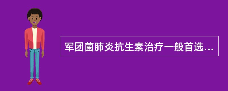 军团菌肺炎抗生素治疗一般首选红霉素，严重感染或免疫抑制患者可联合使用下列何种药物（）。