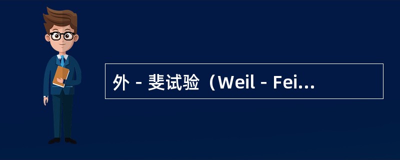 外－斐试验（Weil－Feilxtest）是利用何种细菌与某些立克次体有共同抗原的原理进行的（）。