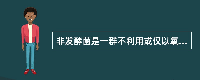 非发酵菌是一群不利用或仅以氧化形式利用葡萄糖的革兰阴性菌，主要有（）。