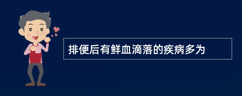 排便后有鲜血滴落的疾病多为