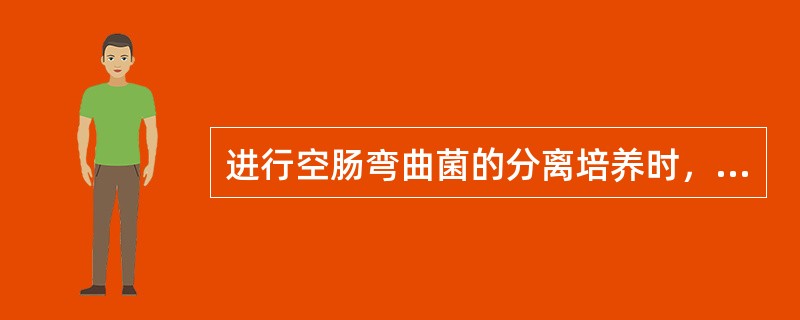 进行空肠弯曲菌的分离培养时，其培养温度应设为（）。