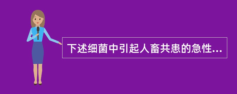 下述细菌中引起人畜共患的急性传染病的病原体是