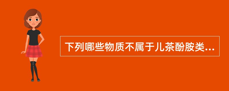 下列哪些物质不属于儿茶酚胺类化合物（）。