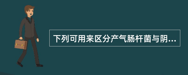 下列可用来区分产气肠杆菌与阴沟肠杆菌的试验是