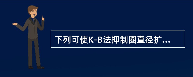 下列可使K-B法抑制圈直径扩大的因素是