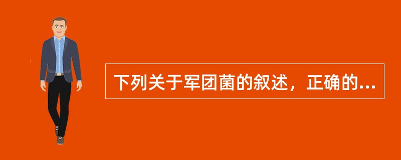下列关于军团菌的叙述，正确的是（）。