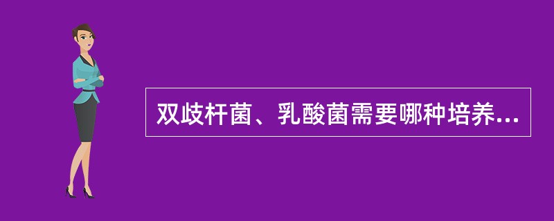 双歧杆菌、乳酸菌需要哪种培养（）。