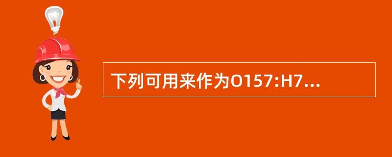 下列可用来作为O157:H7鉴别培养基的是