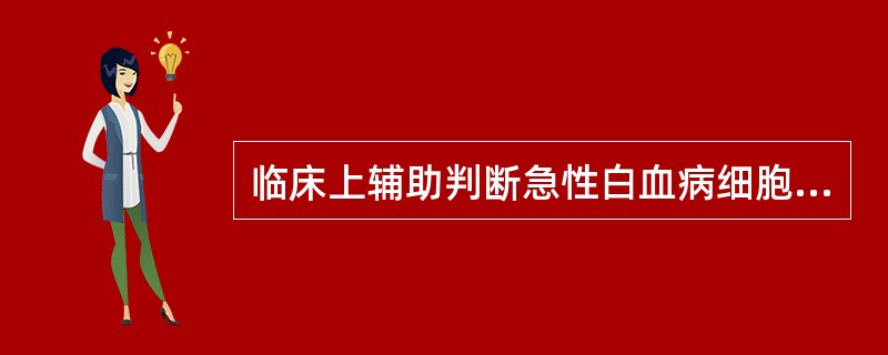 临床上辅助判断急性白血病细胞类型时首选的细胞化学染色法是