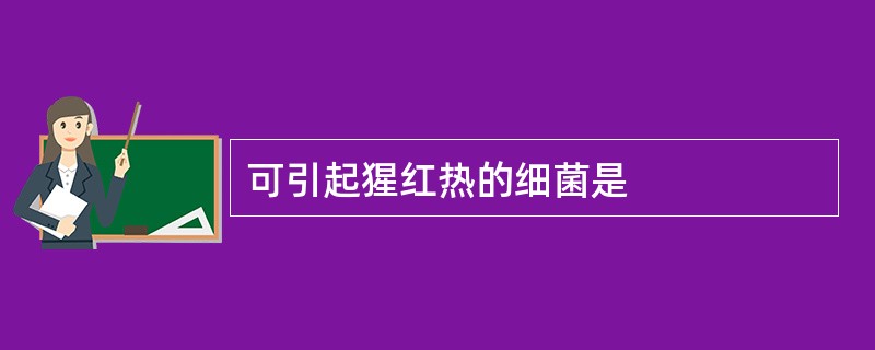 可引起猩红热的细菌是