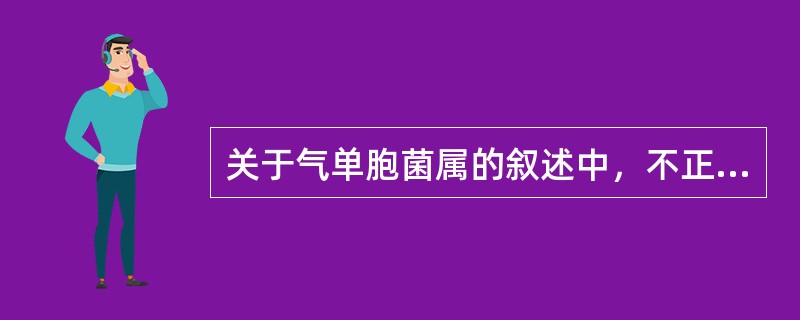 关于气单胞菌属的叙述中，不正确的是