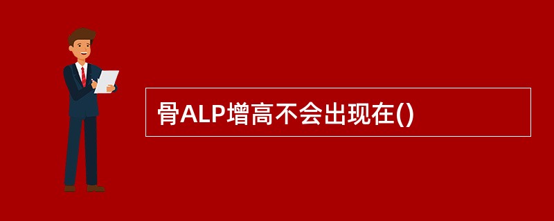 骨ALP增高不会出现在()