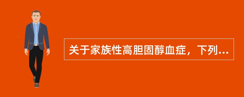 关于家族性高胆固醇血症，下列叙述错误的是