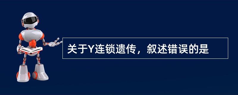 关于Y连锁遗传，叙述错误的是
