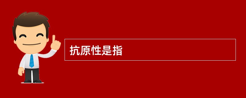抗原性是指