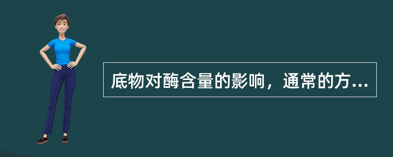 底物对酶含量的影响，通常的方式是()