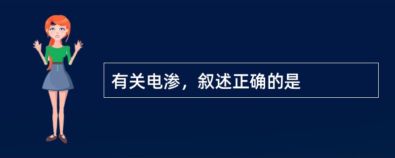 有关电渗，叙述正确的是