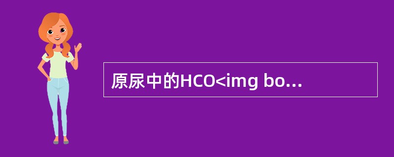 原尿中的HCO<img border="0" style="width: 10px; height: 18px;" src="https://i