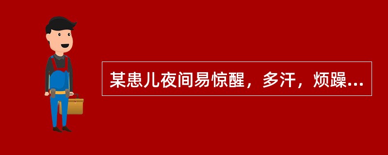 某患儿夜间易惊醒，多汗，烦躁，骨变软，弯曲变形。可能与哪种维生素缺乏有关()