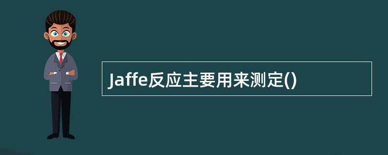 Jaffe反应主要用来测定()