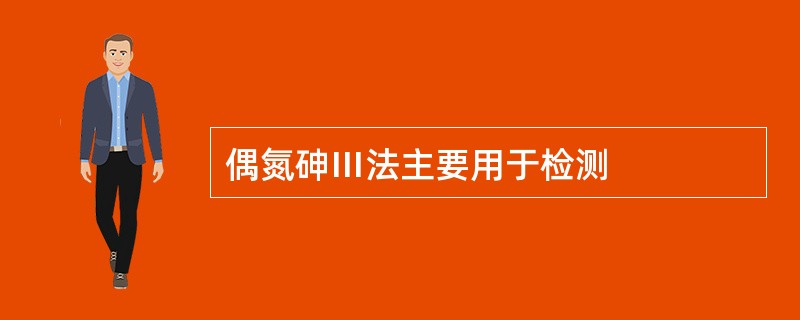 偶氮砷Ⅲ法主要用于检测