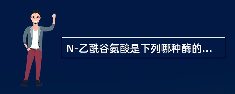 N-乙酰谷氨酸是下列哪种酶的变构激活剂()