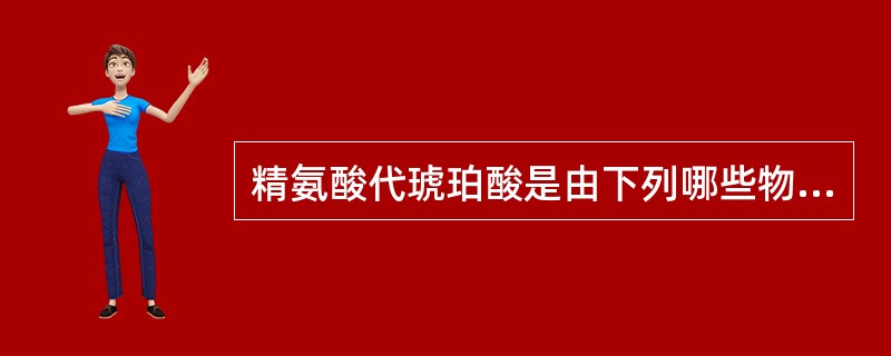 精氨酸代琥珀酸是由下列哪些物质生成的()