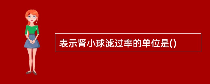 表示肾小球滤过率的单位是()